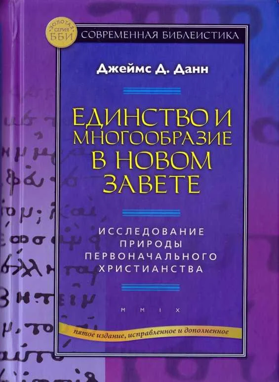 Обложка Единство и многообразие в Новом Завете Исследование природы первоначального христианства