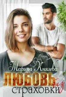 Обложка Любовь без страховки