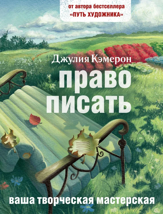 Обложка Право писать. Приглашение и приобщение к писательской жизни