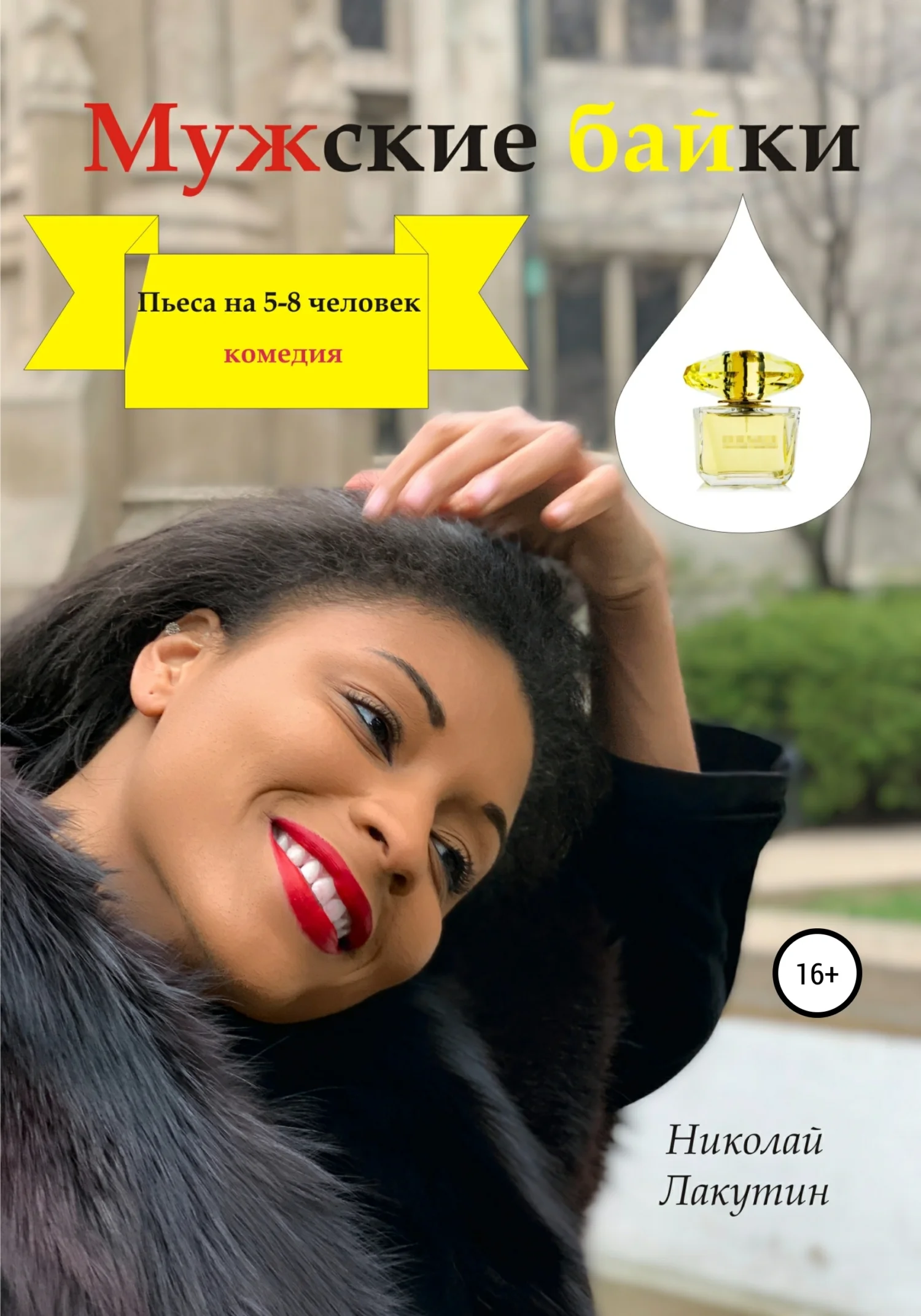 Обложка Мужские байки. Пьеса на 5-8 человек. Комедия