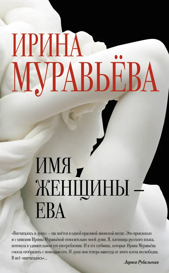 Обложка Имя женщины – Ева