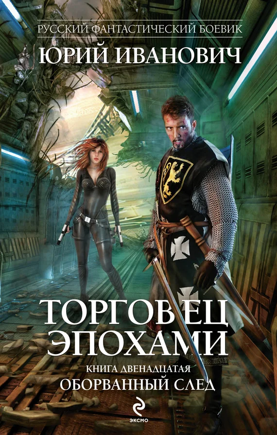 Обложка Оборванный след