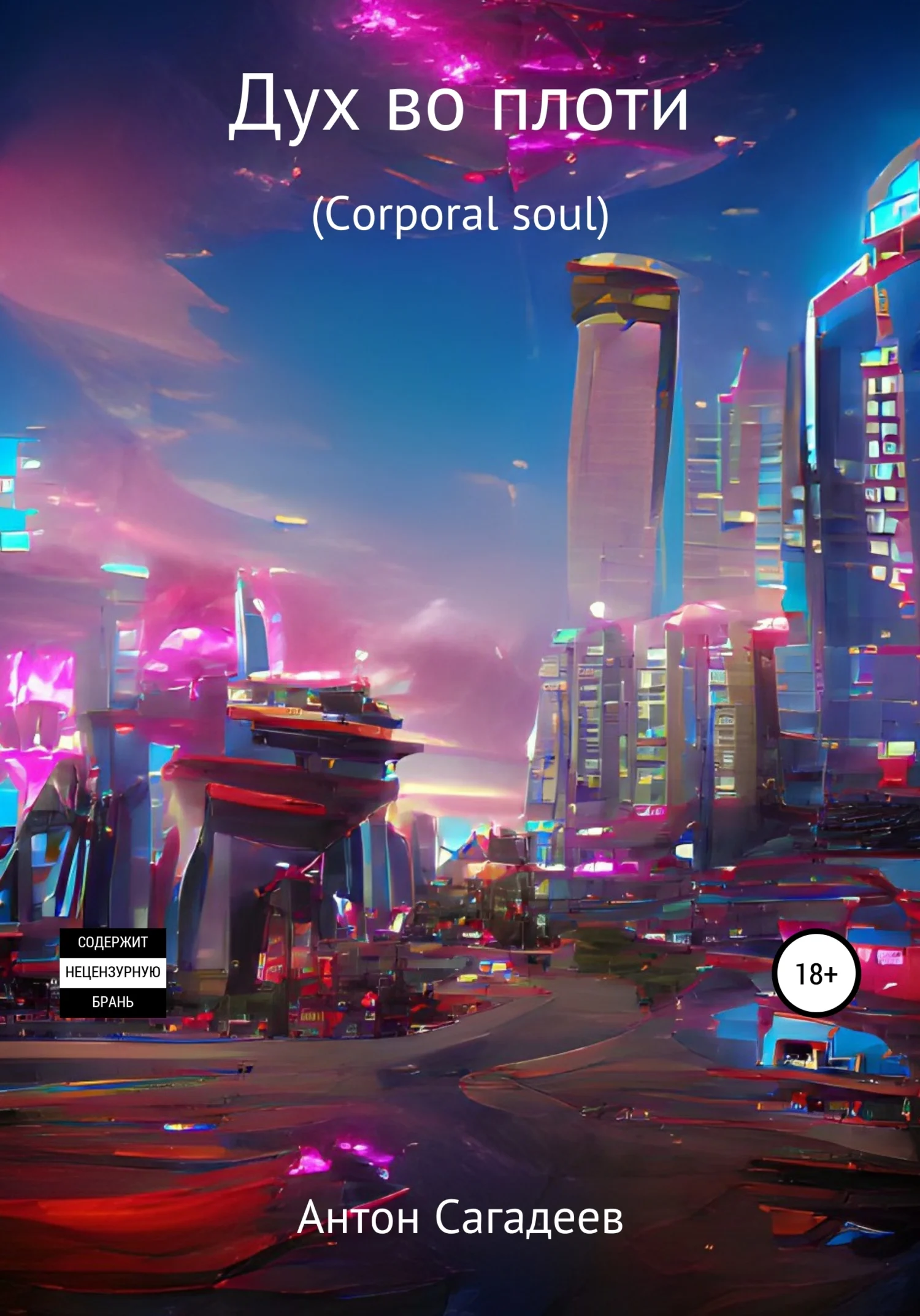 Обложка Дух во плоти (Corporal soul)