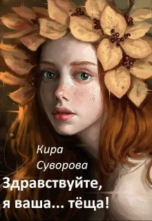 Обложка Здравствуйте, я ваша... тёща!