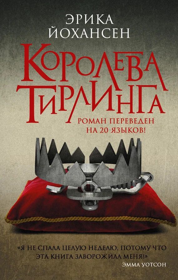Обложка Королева Тирлинга