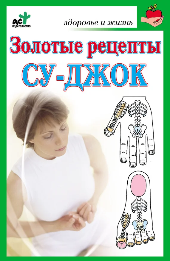Обложка Золотые рецепты су-джок