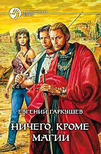 Обложка Ничего, кроме магии