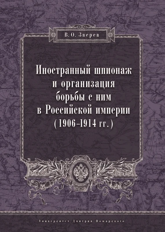Обложка Иностранный шпионаж и организация борьбы с ним в Российской империи (1906–1914 гг.)