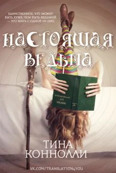 Обложка Настоящая ведьма