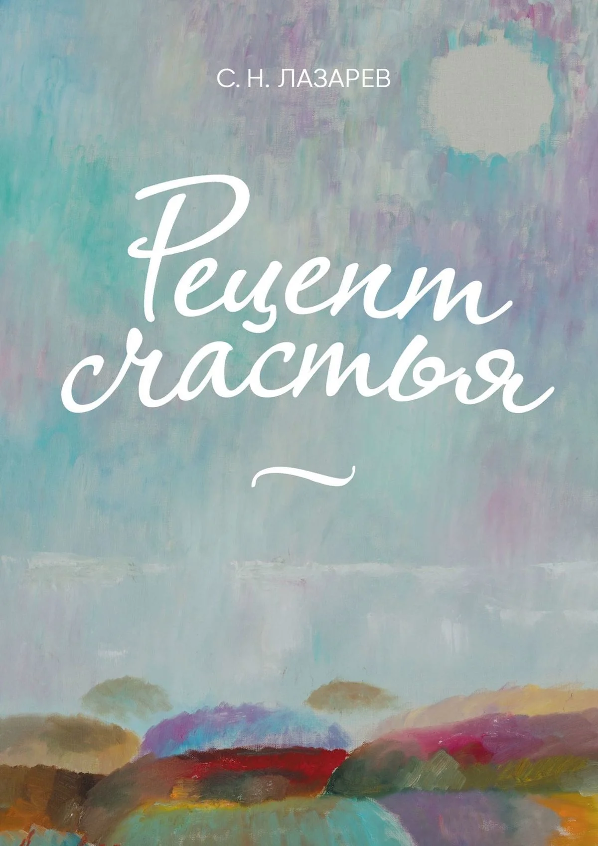 Обложка Рецепт счастья