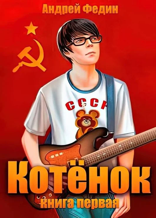 Обложка Котенок. Книга 1