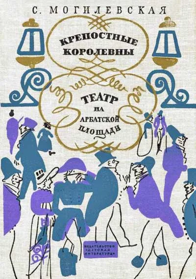 Обложка Крепостные королевны