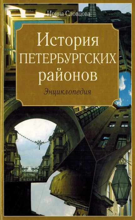 Обложка История петербургских районов