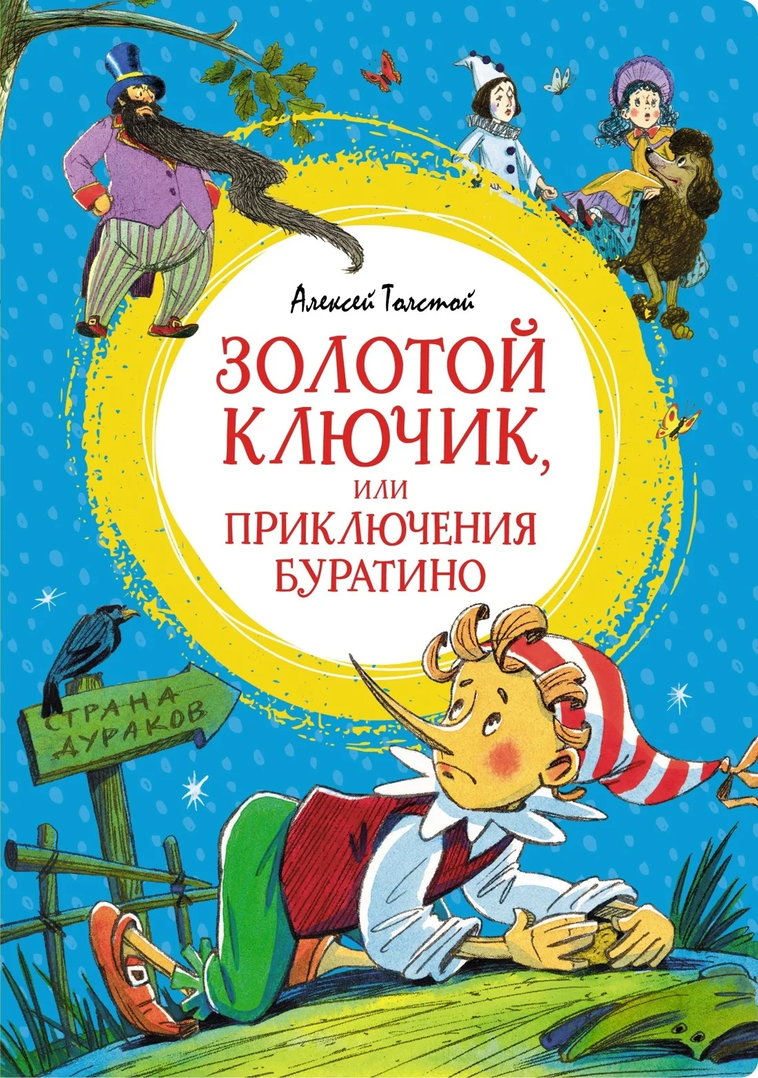 Обложка Золотой ключик, или Приключения Буратино