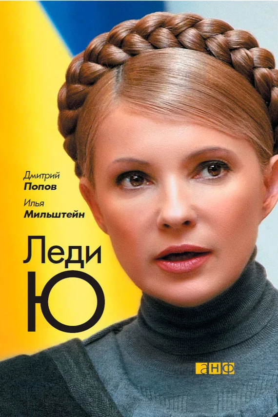 Обложка Леди Ю