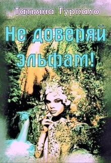 Обложка Не доверяй эльфам!