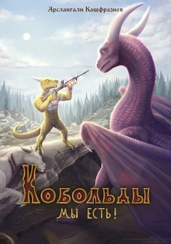 Обложка Кобольды, мы есть!