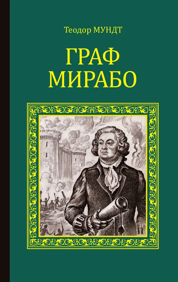 Обложка Граф Мирабо