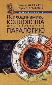 Обложка Психодинамика колдовства, или Введение в паралогию