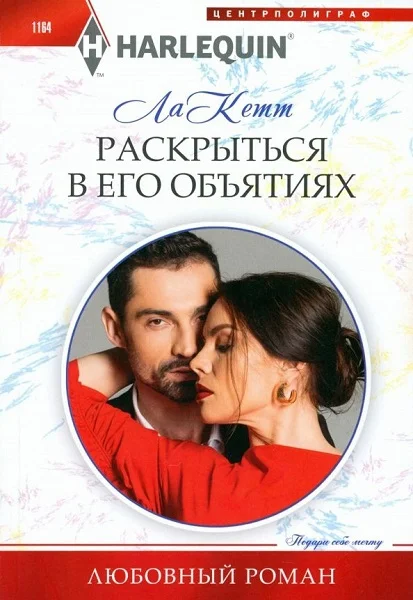 Обложка Раскрыться в его объятиях