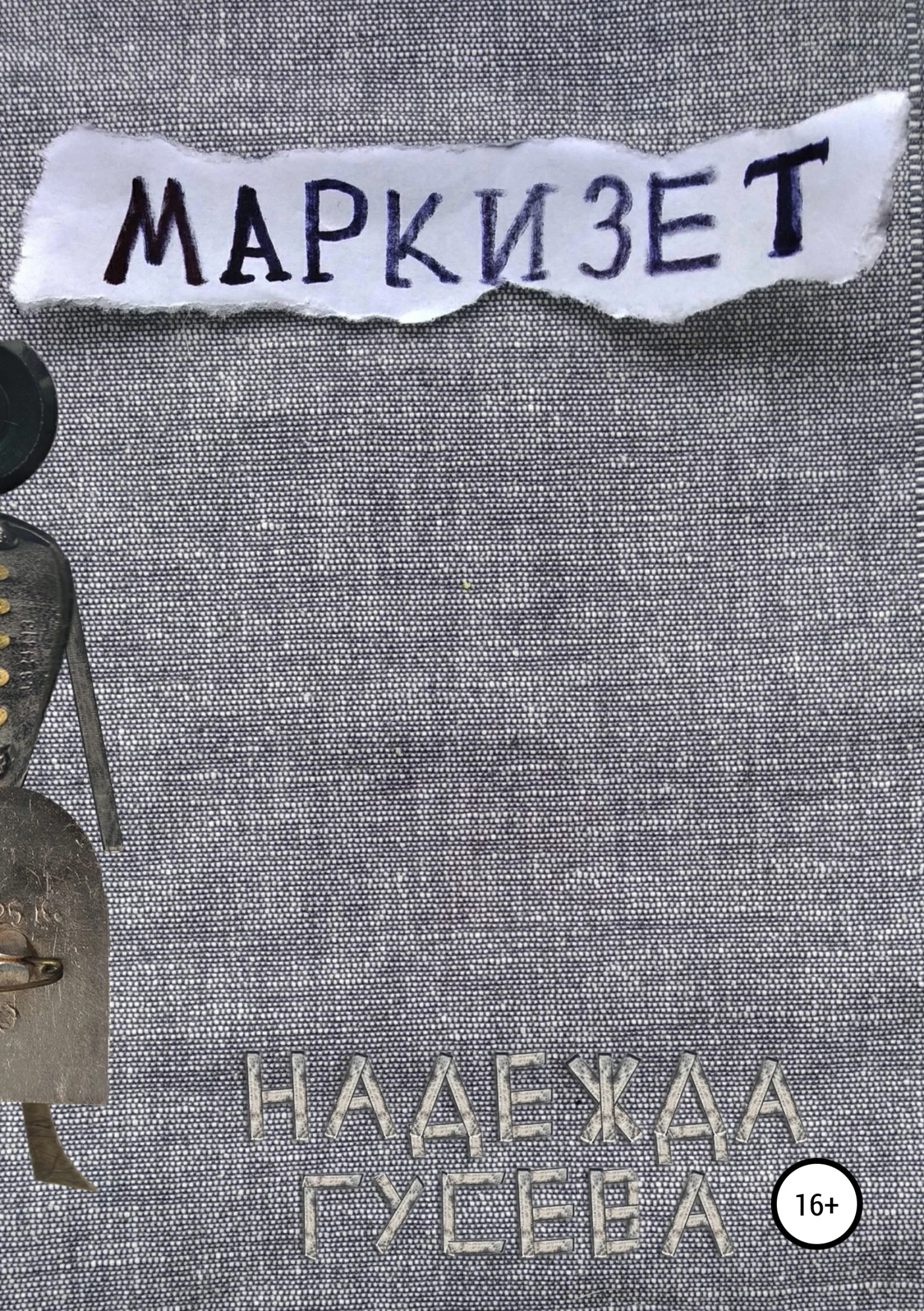 Обложка Маркизет