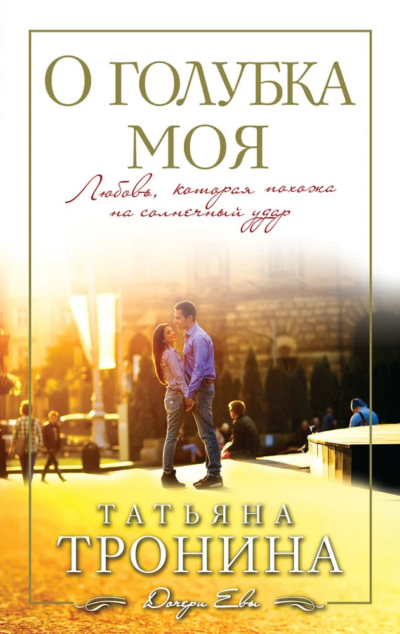 Обложка О голубка моя