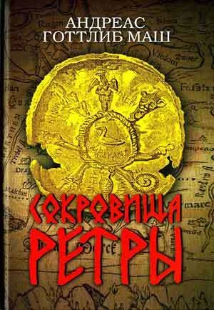 Обложка Сокровища Ретры