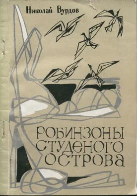 Обложка Робинзоны студеного острова