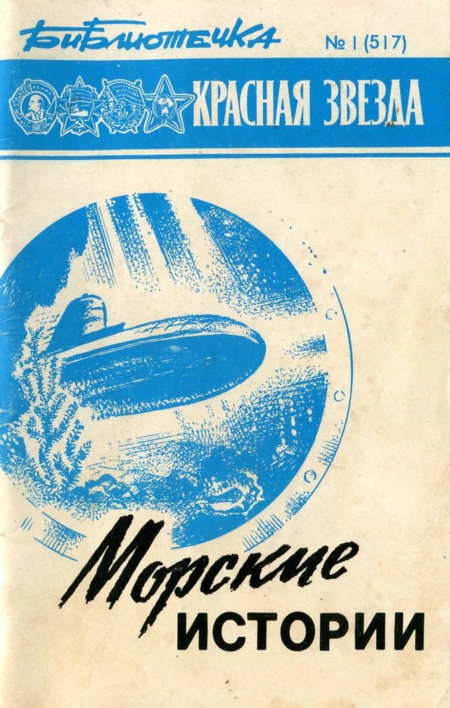 Обложка Морские истории