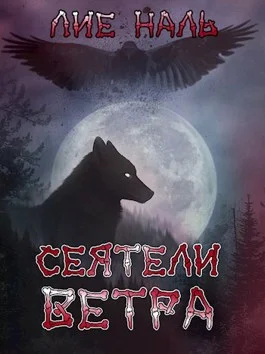 Обложка Сеятели ветра