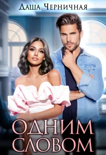 Обложка Одним Словом