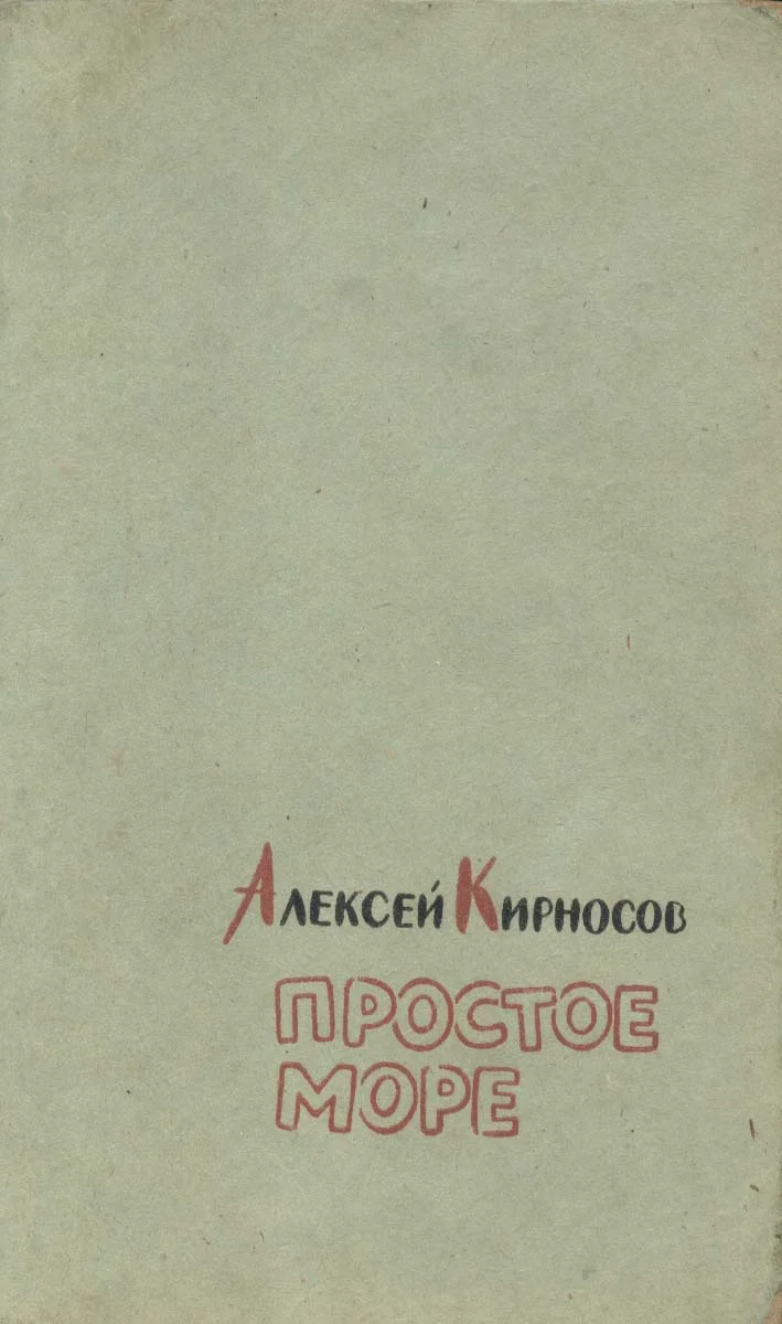 Обложка Простое море