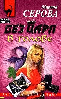 Обложка Без царя в голове