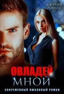 Обложка Овладей мной