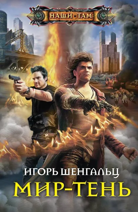 Обложка Мир-тень