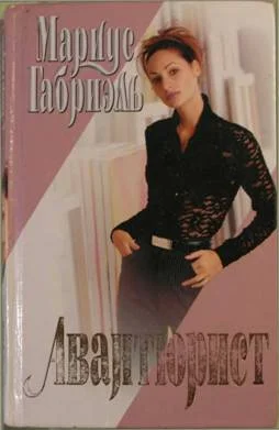 Обложка Авантюрист