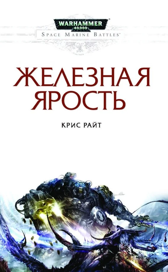 Обложка Железная ярость