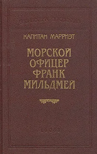 Обложка Морской офицер Франк Мильдмей
