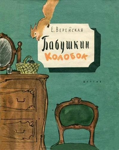 Обложка Бабушкин колобок