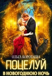 Обложка Поцелуй в новогоднюю ночь