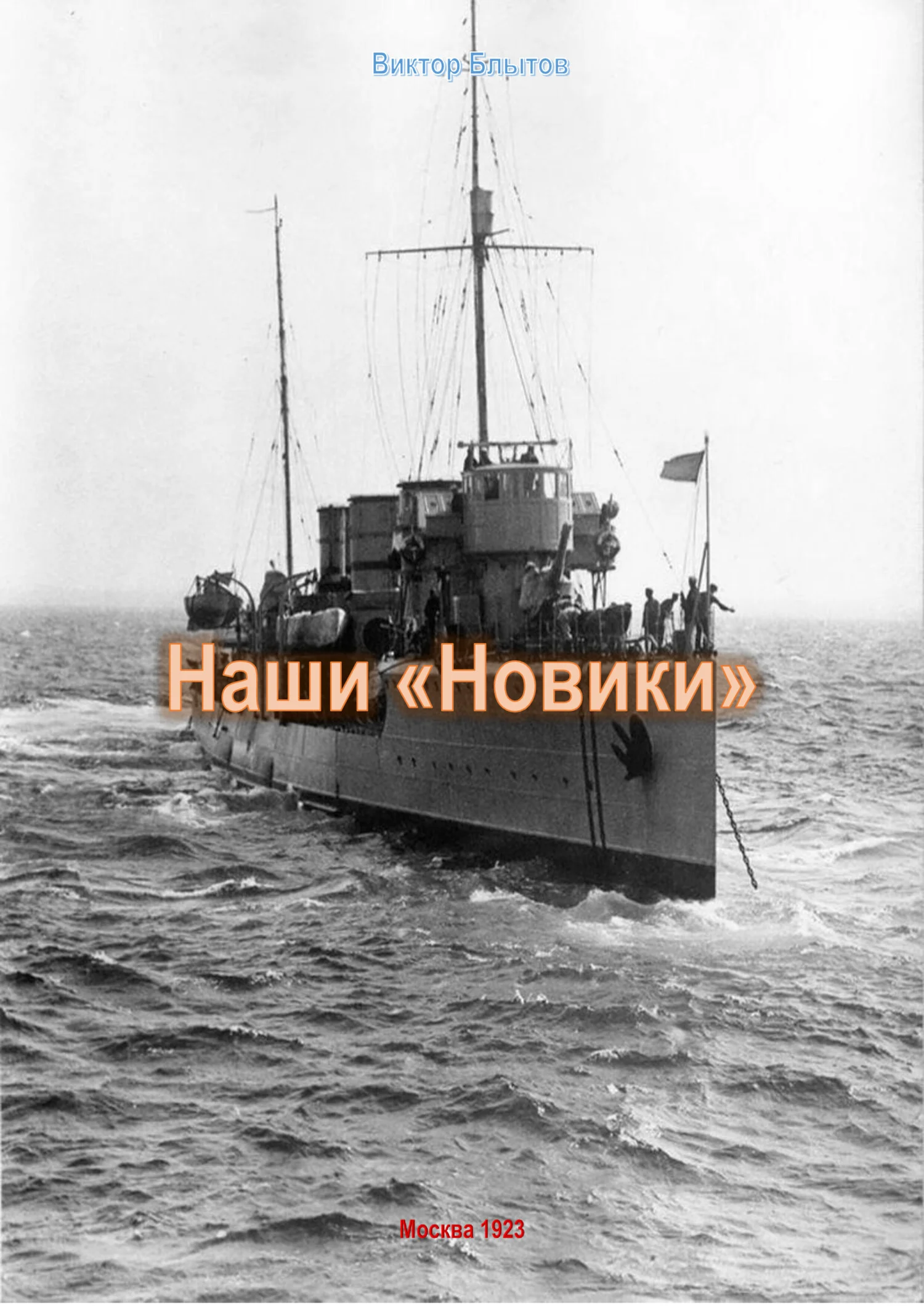 Обложка Наши «Новики»
