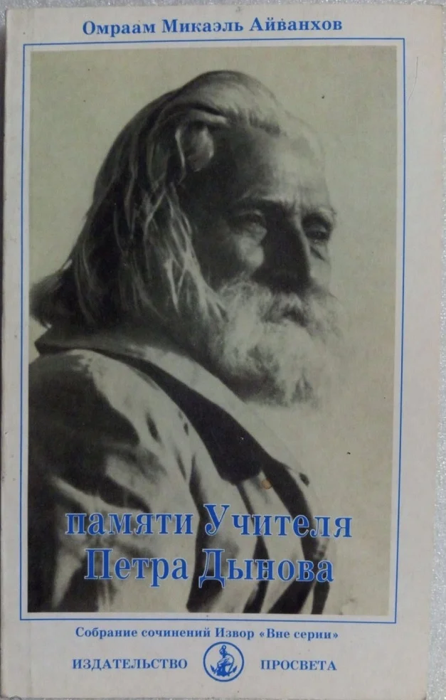 Обложка Памяти Учителя Петра Дынова