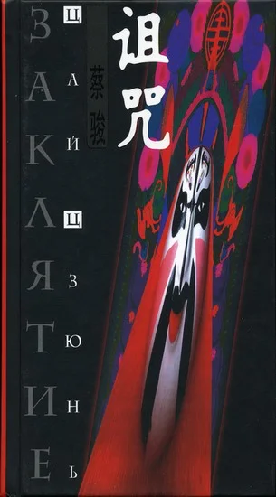 Обложка Заклятие