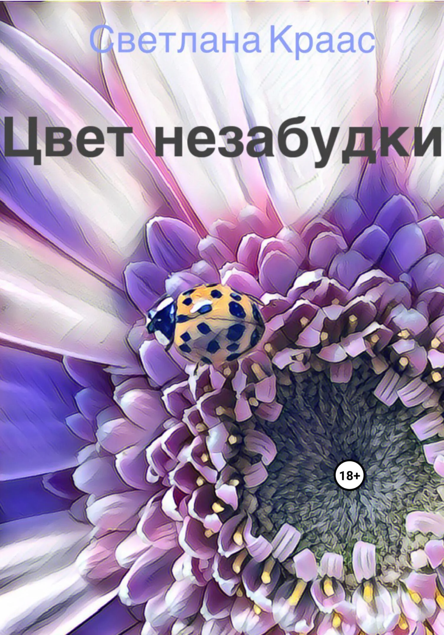 Обложка Цвет незабудки