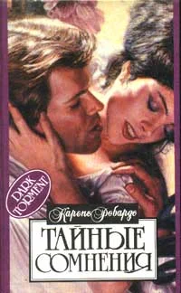 Обложка Тайные сомнения