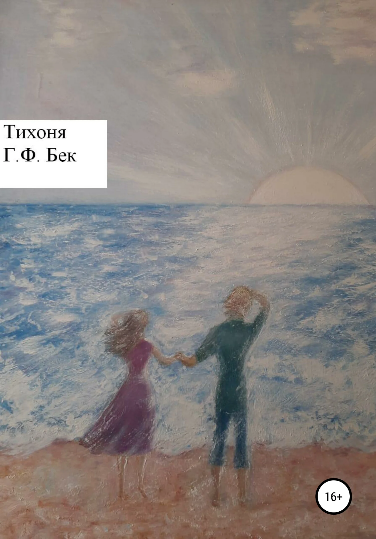 Обложка Тихоня