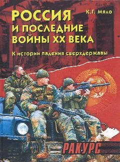 Обложка Россия и последние войны ХХ века