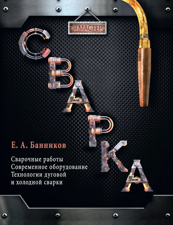 Обложка Сварка