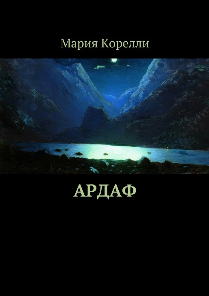 Обложка Ардаф