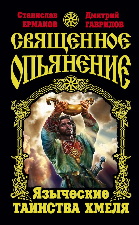 Обложка Священное опьянение. Языческие таинства Хмеля